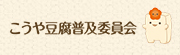 こうや豆腐普及委員会