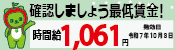 長野県の最低賃金は令和7年10月3日から1061円に改定されます。